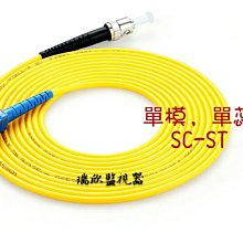 Q-155 高雄光纖 3米 SC-ST 單模單蕊 光纖跳線 耦合器