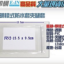 衣印網e-in-高規格PVC防水透明夾鏈套封套書套PVC夾鏈袋紙尺寸高品質加厚透明尺寸可訂做(15.5x9.5)