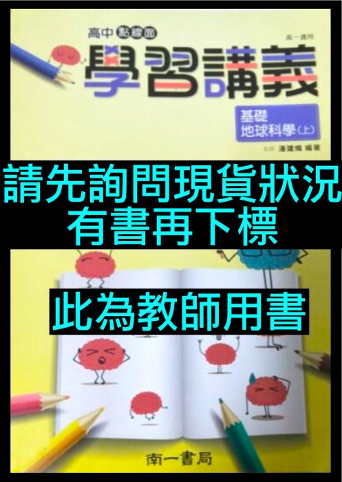 高中點線面學習講義 基礎地球科學上 教師用書 南一版書局 高一 高中地科自然科參考書學測複習復習