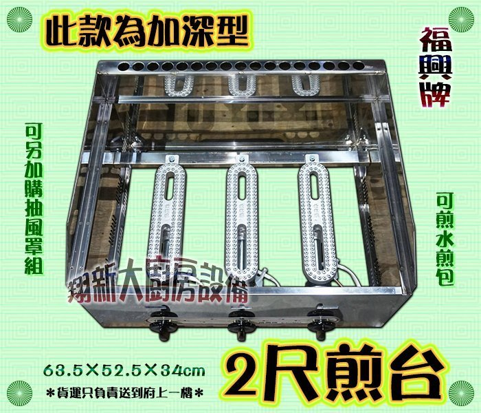 ◇翔新大廚房設備◇全新【加深型2尺煎台-桌上型】煎豬牛雞排.漢堡肉.蔥抓餅.蛋餅.煎餃.水煎.早餐煎台