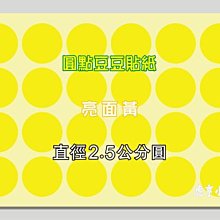 ☆虎亨☆【直徑2.5公分圓 亮面黃 圓點貼紙 圓點標籤 豆豆標籤 共7色可混搭】特價9000個圓貼只賣630元 免運含稅