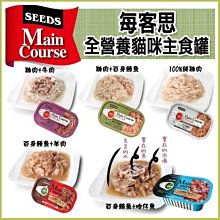 【李小貓之家】台灣惜時《SEEDS-每客思-全營養主食罐/貓罐頭-一箱24罐》美味/補水/營養/貓主食罐/濕糧