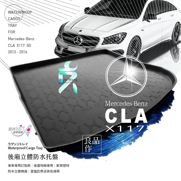 支架王 ㊣ 台灣製【13-16 賓士 CLA X117 五門 防水托盤 】軟質加厚 後廂墊 後廂托盤 置物托盤 貨物托盤 貨物墊 立體托盤【專車專用 訂製款式】