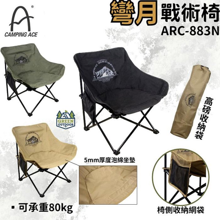 野樂 彎月專用椅【綠色工場】露營椅 摺疊椅 月亮椅 輕便椅 戰術椅 附收納袋 CAMPING ACE ARC-883N