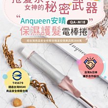 免運【當天出貨】安晴 Anqueen 保濕護髮電棒捲 Q彈且光澤不毛躁 不傷髮 捲髮神器 玫瑰金 BSMI合格