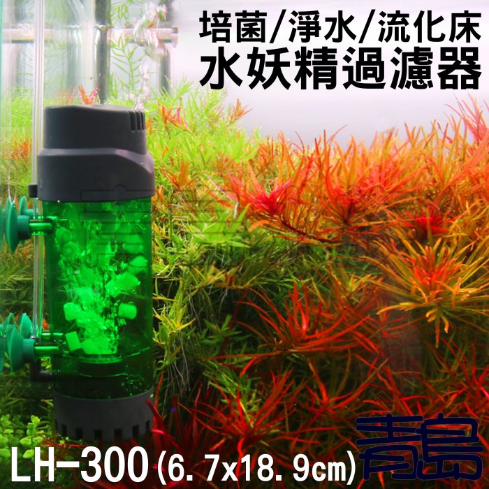 Y。。。青島水族。。。LH-300中國QANVEE仟銳-流化床水妖精過濾器 培菌 淨水 反氣舉 翻滾==18.9cm