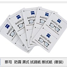 ☆閃新☆ ZEISS 蔡司 防霧 拭鏡紙 擦拭紙 10片 散裝 適眼鏡 鏡頭 望遠鏡 安全帽鏡面 廚窗 鏡子(公司貨)