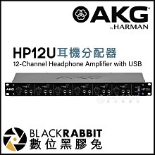 數位黑膠兔【 AKG HP12U USB 耳機分配器 台灣公司貨 】 耳機擴大機 6.3mm 立體聲 錄音 獨立訊源