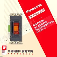 WTGF4510H埋入式緊急押扣《單品、300V / 6A》國際牌GLATIMA【東益氏】售中一 螢光開關 鋁合金蓋板