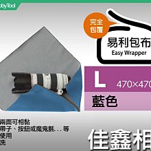 ＠佳鑫相機＠（全新品）日本EASY WRAPPER易利包布(L-藍) 適:單眼相機/鏡頭/平板 相機包布 不須魔鬼氈!