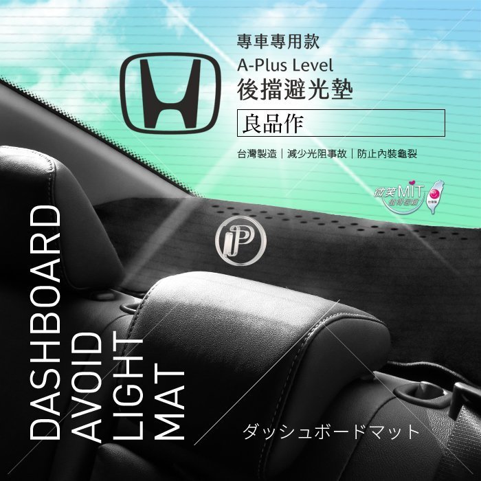 破盤王 台南 ㊣台灣製 A+級【後擋】儀表板 避光墊 遮陽毯 遮陽毯 本田 HONDA ACCORD 雅哥7代 雅哥七代 K11  專車專用 後檔 儀表版保護墊