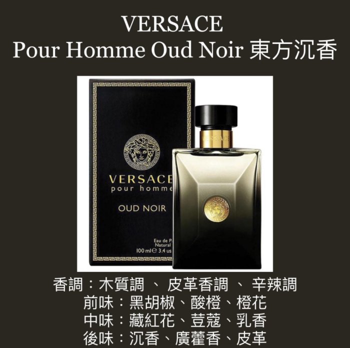 【香舍】VERSACE 凡賽斯 Pour Homme Oud Noir 東方沉香 男性淡香精 100ML