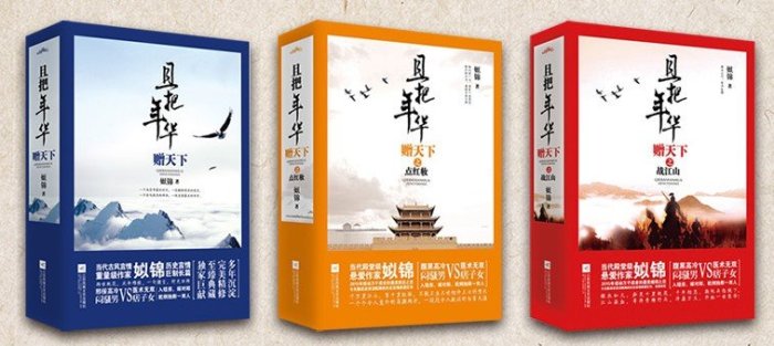 孤王寡女＋且把年華贈天下（簡體書，全１９冊免運）┅姒錦┅山河絕唱，紅顏無雙。謀天之命，禦極擔當。