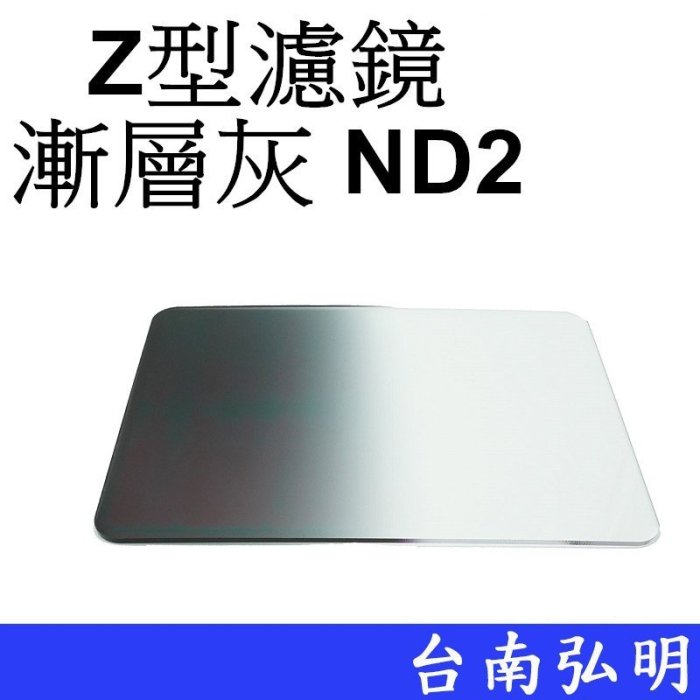 台南弘明 Z系列 Z型漸層濾鏡 灰 ND2 漸變鏡 漸層減光鏡 減光鏡 漸層鏡 方形濾鏡