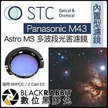 數位黑膠兔【 STC 內置型濾鏡 Astro MS 多波段光害濾鏡 Panasonic M43 】G95 BMPCC