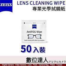 【數位達人】ZEISS 蔡司 專業光學拭鏡紙 (50片) 清潔棉片 消毒 棉片 清潔紙 酒精紙／同LWKA-V01