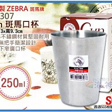 =海神坊=泰國製 112307 7cm 斑馬 口杯 茶杯 水杯 鋼杯 兒童學習杯 隨手杯 #304特厚不鏽鋼 250ml