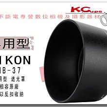 【凱西不斷電】HB-37 NIKON85mm AF-S DX Micro F3.5G ED VR 專用 反扣式 遮光罩