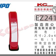 凱西影視器材 KUPO EZ241 -R 紅色 耐用型 魔鬼氈 束線帶 小型 價格為一包10條 帶姓名標籤 綁帶 束繩