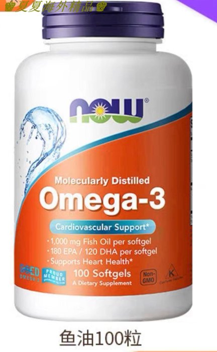 ♚夏夏海外精品♚現貨出售 NOW Foods 極品深海魚油  omega-3 （100粒）