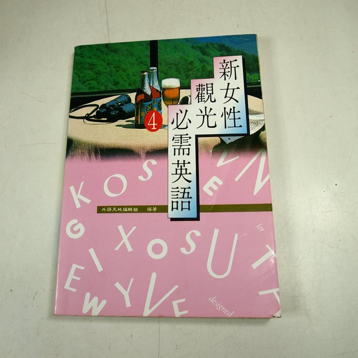 【考試院二手書】《新女性觀光必需英語4》│頂淵文化││六成新(22F34)