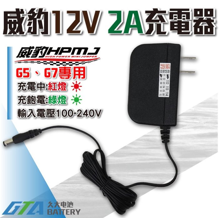 ✚久大電池❚ 威豹 救車電源 智慧版 G5 G7 專用充電器 12V2A