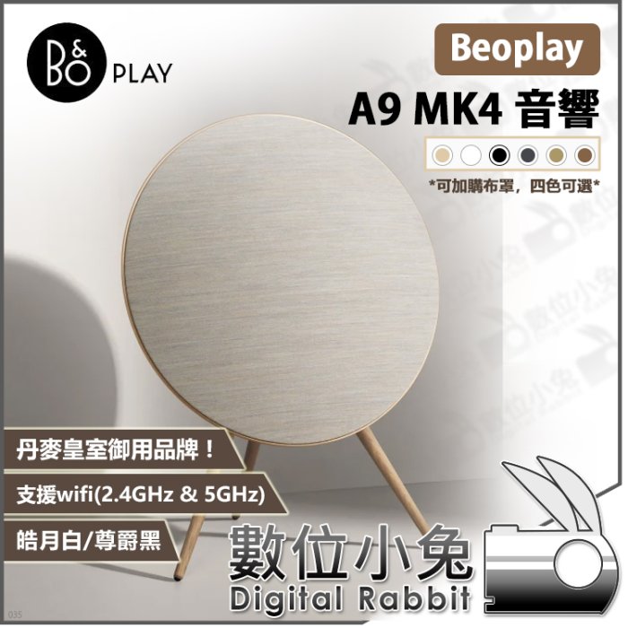 數位小兔【B&O Beoplay A9 MK4 音響 皓月白/尊爵黑】公司貨 Wi-Fi 四代 喇叭 Apple 丹麥