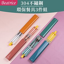 【Beatrice碧翠絲】韓風304不銹鋼環保餐具3件組~多款顏色供選