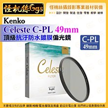 6期怪機絲 Kenko Celeste C-PL 49mm 頂級抗汙防水鍍膜偏光鏡 濾鏡 ASC抗汙 鏡頭保護配件公司貨