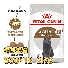 ✪第一便宜✪ 皇家 S30+12 絕育老貓 2KG / 2公斤 絕育老齡貓 高齡貓 12歲以上 貓糧