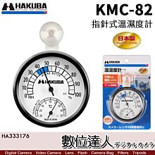 【數位達人】HAKUBA 指針型 濕度計 KMC-82 (HA333176) 臂式吸盤 儲物盒 濕度 吸盤固定