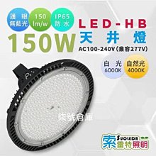 柒號倉庫 索雷特天井燈 100W150W200W 工廠照明 天車照明 廠房燈光 廠房天井燈