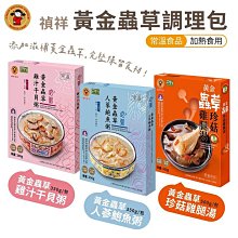 禎祥 黃金蟲草調理包 雞湯 鮑魚粥 干貝粥 粥品 調理包