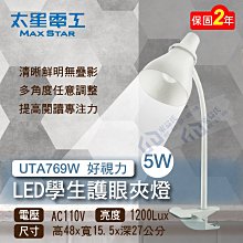 含稅 太星電工 檯燈 UTA769W 好視力LED學生護眼夾燈 多角度調整 亮度1200Lux  無段軟管燈桿【東益氏】