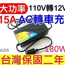 【傻瓜批發】AC轉車充 110V 轉 DC12V 15A 180W 大功率車用變壓器 在家使用車用電器 板橋店自取