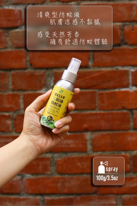 【Treewalker露遊】馬告精油防蚊液-100ml 防蚊噴霧 無DEET 驅蚊 避蚊 精油防蚊液 清香不黏膩 戶外