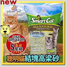 【🐱🐶培菓寵物48H出貨🐰🐹】美國Smart Cat聰明貓》第一結塊高梁砂-5磅/2.25公斤 特價289元