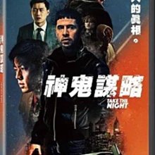 合友唱片 實體店面 神鬼謀略 Take the Night DVD