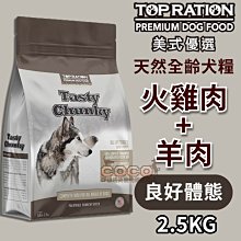 *COCO*美式優選全齡犬糧-火雞肉&羊肉2.5kg(良好體態配方)天然狗飼料/室內犬/成犬/台灣製造