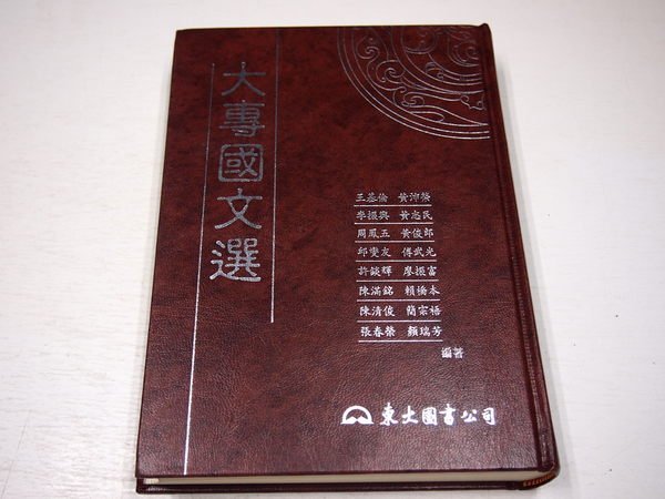 【考試院二手書】《大專國文選》ISBN:957192234X│東大圖書│王基倫等編│ 八成新(B11I72)