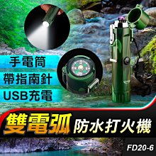 板橋現貨【雙電弧防水打火機】 防風打火機帶手電筒照明.USB充電打火機.露營戶外點煙器.點火器【傻瓜批發】FD20-6