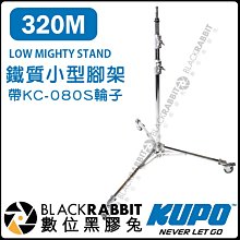 數位黑膠兔【 KUPO 320M 鐵質小型腳架 】 三節 銀色 不鏽鋼 燈架 垂直燈架 影視燈架