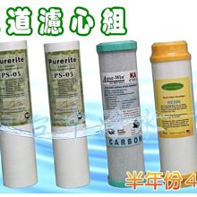 『台中淨水』逆滲透/淨水器/過濾器/濾水器/NSF/前置三道濾心半年份4支/10"標準規格