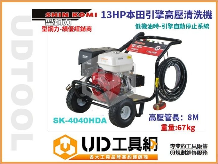 @UD工具網@型鋼力 SK-4040HDA 13HP 搭配HONDA引擎 高壓清洗機 洗車機 沖洗機 SHIN KOMI