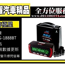 虎耀汽車精品～南極星 星鑽 1888BT GPS分離式測速器/WIFI更新/雲端服務