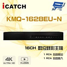 昌運監視器 ICATCH 可取 KMQ-1628EU-N 16路 H.265 4K UTC同軸 數位錄影主機