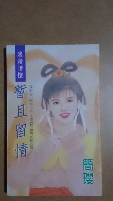 簡瓔小說---暫且留情