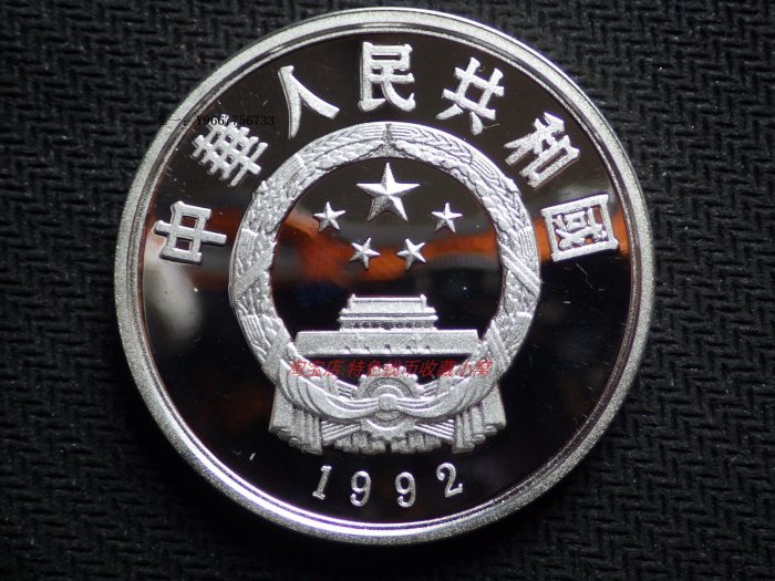 銀幣proof精制 五彩包漿 中國1992年94年冬奧會10元紀念銀幣--滑雪