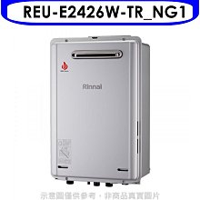 《可議價》林內【REU-E2426W-TR_NG1】24公升屋外強制排氣RF式熱水器(全省安裝)(7-11 2700元)