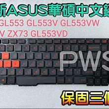 【全新 ASUS ROG GL553 GL553V GL553VW ZX53V ZX73 GL553VD 華碩中文鍵盤】